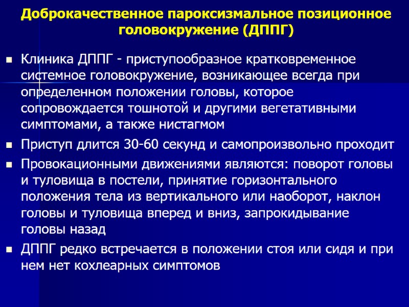 Доброкачественное пароксизмальное позиционное головокружение (ДППГ) Клиника ДППГ - приступообразное кратковременное системное головокружение, возникающее всегда